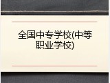 全国中专学校(中等职业学校)