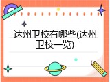 达州卫校有哪些(达州卫校一览)
