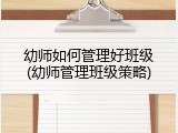 幼师如何管理好班级(幼师管理班级策略)