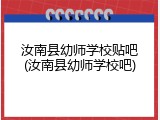汝南县幼师学校贴吧(汝南县幼师学校吧)