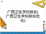 广西卫生学校排名(广西卫生学校排名优化)