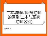 二本幼师和职高幼师的区别(二本与职高幼师区别)