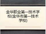 金华职业第一技术学校(金华市第一技术学校)