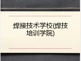 焊接技术学校(焊技培训学院)