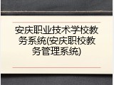 安庆职业技术学校教务系统(安庆职校教务管理系统)