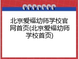 北京爱福幼师学校官网首页(北京爱福幼师学校首页)