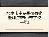 北京市中专学校有哪些(北京市中专学校一览)