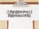江西的厨师学校(江西厨师培训学院)