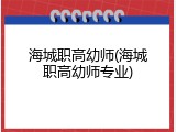海城职高幼师(海城职高幼师专业)