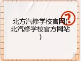北方汽修学校官网(北汽修学校官方网站)