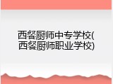 西餐厨师中专学校(西餐厨师职业学校)