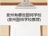 泉州有哪些厨师学校(泉州厨师学校推荐)