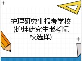 护理研究生报考学校(护理研究生报考院校选择)