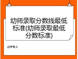 幼师录取分数线最低标准(幼师录取最低分数标准)