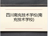 四川南充技术学校(南充技术学校)