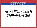 高中生可以考幼师吗(高中学幼师资格)