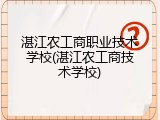 湛江农工商职业技术学校(湛江农工商技术学校)