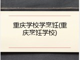 重庆学校学烹饪(重庆烹饪学校)
