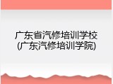 广东省汽修培训学校(广东汽修培训学院)