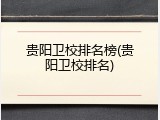 贵阳卫校排名榜(贵阳卫校排名)