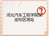 河北汽车工程学院保定校区地址