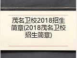 茂名卫校2018招生简章(2018茂名卫校招生简章)