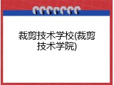 裁剪技术学校(裁剪技术学院)