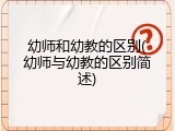 幼师和幼教的区别(幼师与幼教的区别简述)