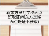 新东方烹饪学校面点班取证(新东方烹饪面点班证书获取)