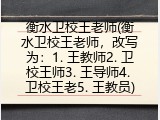 衡水卫校王老师(衡水卫校王老师，改写为：1. 王教师2. 卫校王师3. 王导师4. 卫校王老5. 王教员)