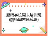 厨师学校周末培训班(厨师周末速成班)