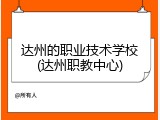 达州的职业技术学校(达州职教中心)