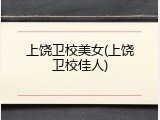 上饶卫校美女(上饶卫校佳人)