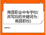 南县职业中专学校(改写后的关键词为：南县职校)