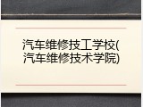 汽车维修技工学校(汽车维修技术学院)