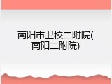 南阳市卫校二附院(南阳二附院)
