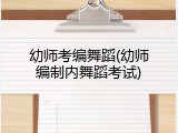 幼师考编舞蹈(幼师编制内舞蹈考试)