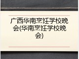 广西华南烹饪学校晚会(华南烹饪学校晚会)