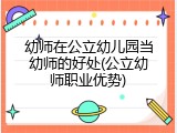幼师在公立幼儿园当幼师的好处(公立幼师职业优势)