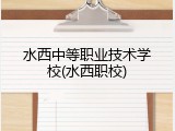 水西中等职业技术学校(水西职校)