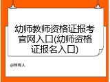 幼师教师资格证报考官网入口(幼师资格证报名入口)