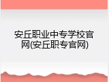 安丘职业中专学校官网(安丘职专官网)
