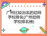 广州比较出名的幼师学校排名(广州幼师学校排名榜)