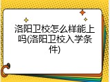 洛阳卫校怎么样能上吗(洛阳卫校入学条件)