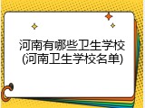 河南有哪些卫生学校(河南卫生学校名单)