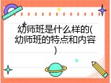 幼师班是什么样的(幼师班的特点和内容)