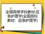 全国高等学校教材:应急护理学(全国高校教材：应急护理学)