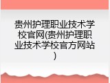 贵州护理职业技术学校官网(贵州护理职业技术学校官方网站)