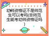 幼师资格证不是师范生可以考吗(非师范生能考幼师资格证吗)