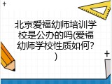 北京爱福幼师培训学校是公办的吗(爱福幼师学校性质如何？)